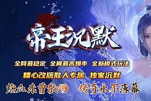 帝王沉默复古单职业独家传奇版本ESP-B/PG插件-Gom引擎