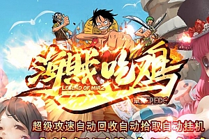 海贼吃鸡专属剧情攻速单职业传奇版本ESP插件-Gom引擎