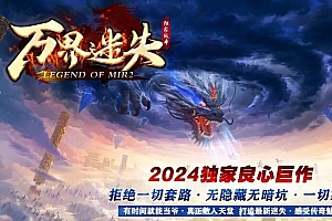 万界迷失三职业超变态传奇独家版本-翎风引擎