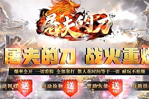 屠夫的刀神器单职业独家传奇版本服务端-新Gom引擎