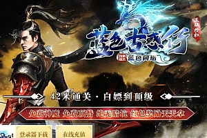 蓝色古惑仔无限刀怀旧单职业传奇版本服务端-光柱-大背包-自动拾取-ESP-B版插件-Gom引擎