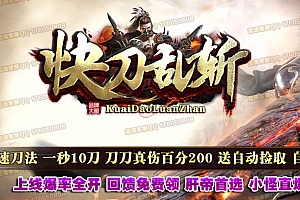 快刀乱斩攻速单职业传奇版本服务端ESP-B插件-自动拾取-大背包光柱-Gom引擎