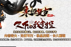 1.76永恒复古小极品+7三职业带假人独家传奇版本ESP-B插件-Gom引擎