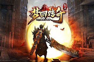 1.70梦回传奇金币三职业复古养老服版本-GEE引擎
