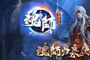 魂师激情单职业传奇版本服务端-翎风引擎