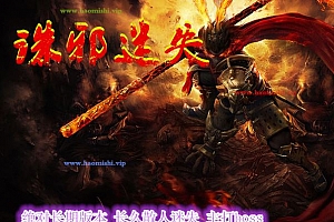 诛邪迷失复古三职业传奇版本服务端ESP-B/WXF插件-Gom引擎