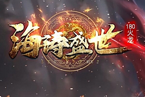 1.80海涛盛世公益火龙微变三职业传奇服务端-ESP-B插件-Gom引擎