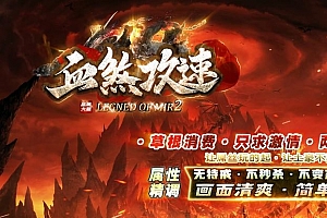 血煞攻速单职业复古独家传奇版本服务端ESP-B插件-Gom引擎