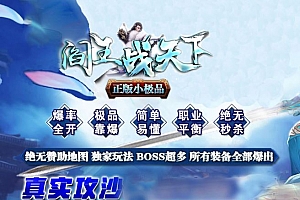 阎王战天下正版小极品单职业变态传奇版本ESP-B插件-Gom引擎