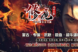 修魔新复古专属神器单职业传奇版本服务端ESP-B插件-Gom引擎
