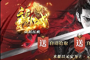 龙城仙剑沉默单职业传奇版本服务端-翎风引擎