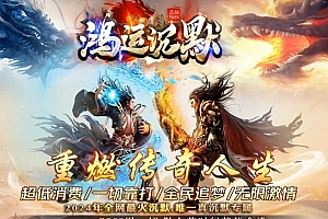 惊鸿沉默专属单职业独家传奇版本服务端-新GOM引擎