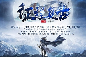 1.76征程复古三职业小极品+5传奇带假人版本服务端-新GOM引擎