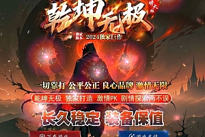 乾坤无极独家剧情单职业传奇版本服务端ESP-B插件-Gom引擎