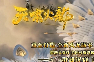 天啸火龙全新三职业复古传奇版本服务端ESP-B插件-Gom引擎