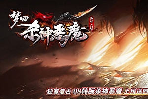 梦回杀神恶魔单职业微变传奇版本服务端ESP-B插件-Gom引擎