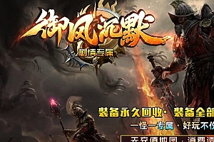 御风沉默剧情专属单职业传奇版本服务端ESP-B插件-Gom引擎