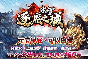 独家逐鹿之城冰雪神器微变单职业传奇版本服务端-Gom引擎