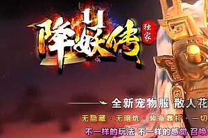 【修复】降妖传第二季独家单职业传奇服务端版本-翎风引擎