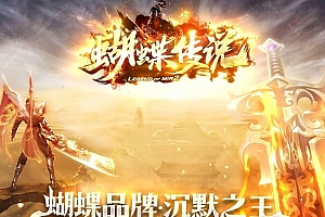 蝴蝶传说沉默之王复古单职业传奇版本服务端-新Gom引擎