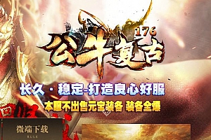 【修复】1.76公牛复古第二季小极品三职业传奇版本-ESP-B插件-Gom引擎