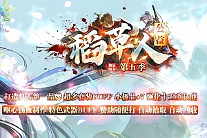 独家稻草人第五季复古三职业传奇版本-翎风引擎