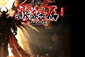 独家鼎盛沉默专属神器新篇章无限刀单职业传奇版本-SD插件/ESP插件-Gom引擎