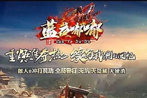 蓝夜嘟嘟沉默单职业无限刀微变传奇服务端版本ESP/SD插件-Gom引擎