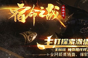 宿命之战奇遇专属神器单职业传奇版本服务端-新Gom引擎