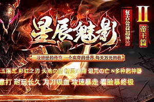 星辰魅影帝王篇复古公益超神器单职业传奇版本-Gom引擎