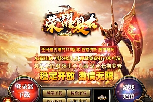 1.76独家荣耀复古小极品+6三职业传奇版本服务端-翎风引擎