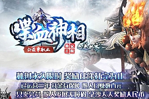 喋血神相之逆水寒复古公益单职业传奇版本-Gom引擎