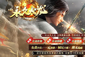 180永久火龙三职业复古传奇版本服务端-Gom引擎