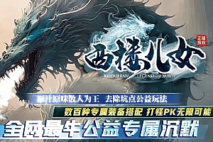 西楼儿女沉默专属公益单职业微变传奇版本SD插件-Gom引擎