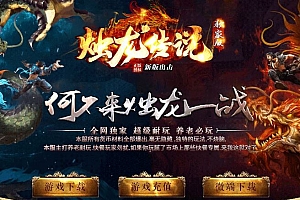 独家烛龙传说沉默专属单职业微变传奇服务端版本SD插件-Gom引擎