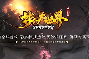 梦幻大世界沉默专属单职业中变传奇版本服务端SD插件-Gom引擎
