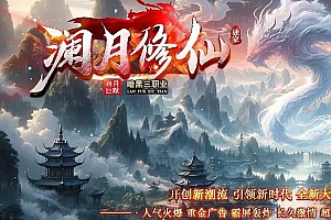独家澜月修仙暗黑复古三职业传奇服务端版本库-翎风引擎
