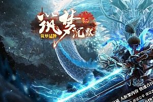 独家筑梦沉默专属神器单职业传奇服务端版本库-新Gom引擎