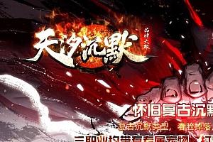 天汐沉默怀旧三职业复古传奇服务端版本库-翎风引擎