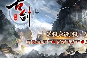 古剑传奇永久一级BUFF铭文技能鉴定三职业传奇版本服务端-翎风引擎