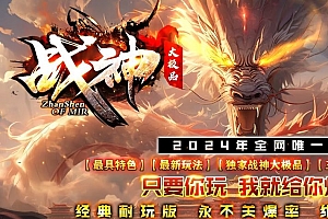 1.76战神大极品三职业独家传奇服务端版本库ESP-B插件-Gom引擎