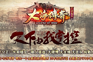 1.76大海传奇复古小极品+5三职业传奇服务端版本库-Gom引擎