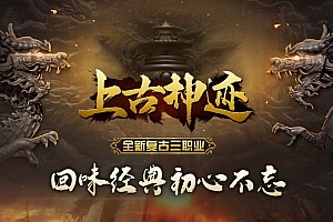 全新上古神迹复古三职业传奇服务端版本库ESP/B插件-Gom引擎