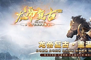 独家1.76龙帝复古三职业传奇版本-太极/ESP-B/WXF插件-带假人-神力护身-先天霸体-Gom引擎