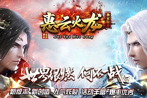 独家惠云火龙单职业复古传奇版本库服务端SD插件-Gom引擎