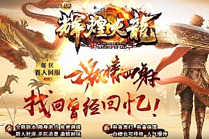 1.80辉煌火龙三职业复古传奇服务端版本ESP插件-Gom引擎