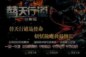 替天行道暗黑篇微变单职业传奇服务端版本-G11引擎
