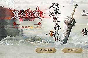 独家慧能沉默绝密新篇章复古单职业传奇服务端版本库-翎风引擎