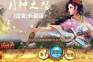 独家月神之怒微变特色元素小极品三职业传奇版本库服务端-Gom引擎