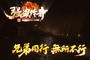 独家强盛传奇三职业复古传奇版本服务端-G11引擎